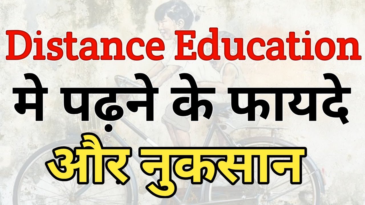 Distance Education मे Padhne के फायदे And नुकसान|Benefits/loss In Distance Education|In india |