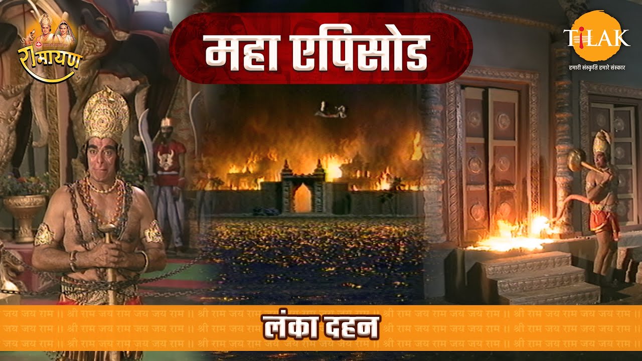लंका दहन | रामायण महाएपिसोड | Tilak