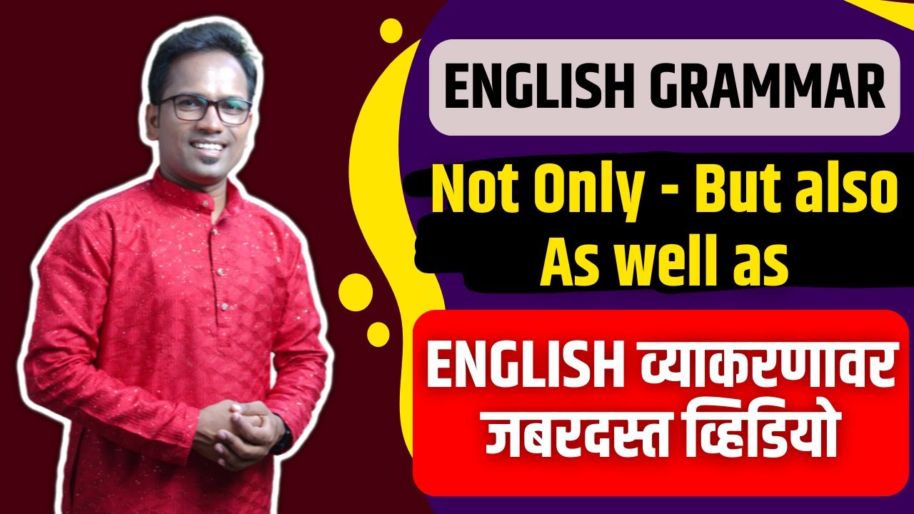 ENGLISH Grammar | Not only - But also | As well as | इंग्रजी व्याकरणावर जबरदस्त व्हिडियो