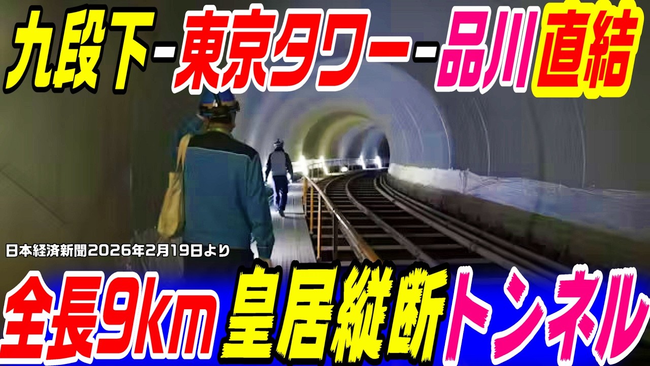 【九段下～東京タワー～品川直結】皇居縦断トンネル開通！　八潮陥没事故 後半