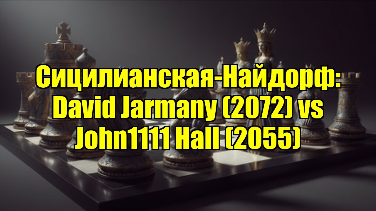 Сицилианская-Найдорф: David Jarmany (2072) vs John1111 Hall (2055)
