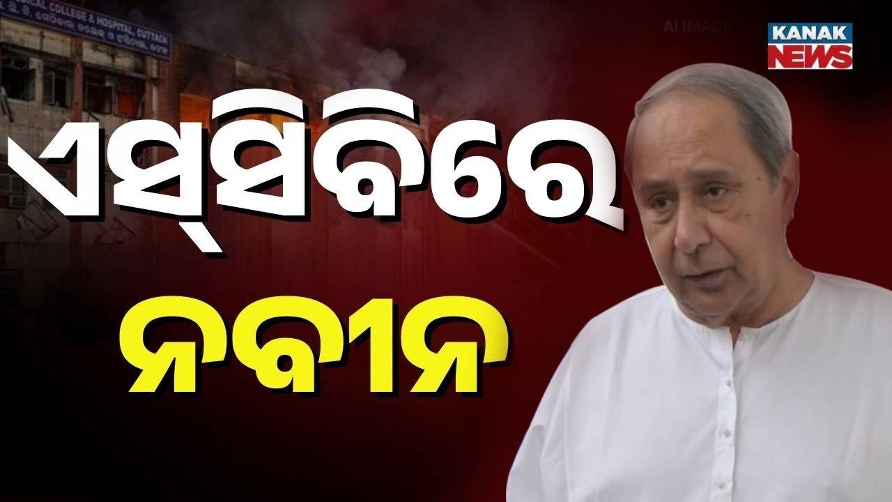 SCB Cuttack ICU Fire: Naveen Patnaik Visits Injured Patients | Odisha Breaking News