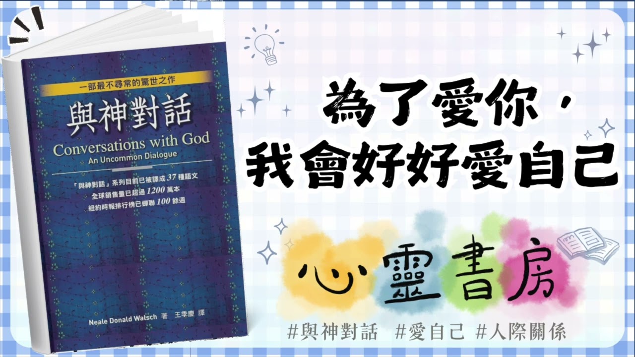 與神對話｜為了愛你，我會好好愛自己｜心靈書房 #671
