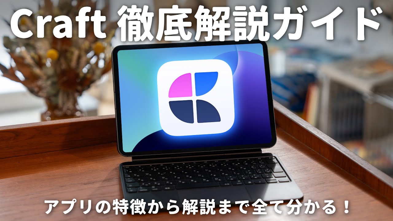 【徹底解説】生産性を上げるメモアプリCraftの使い方と活用法
