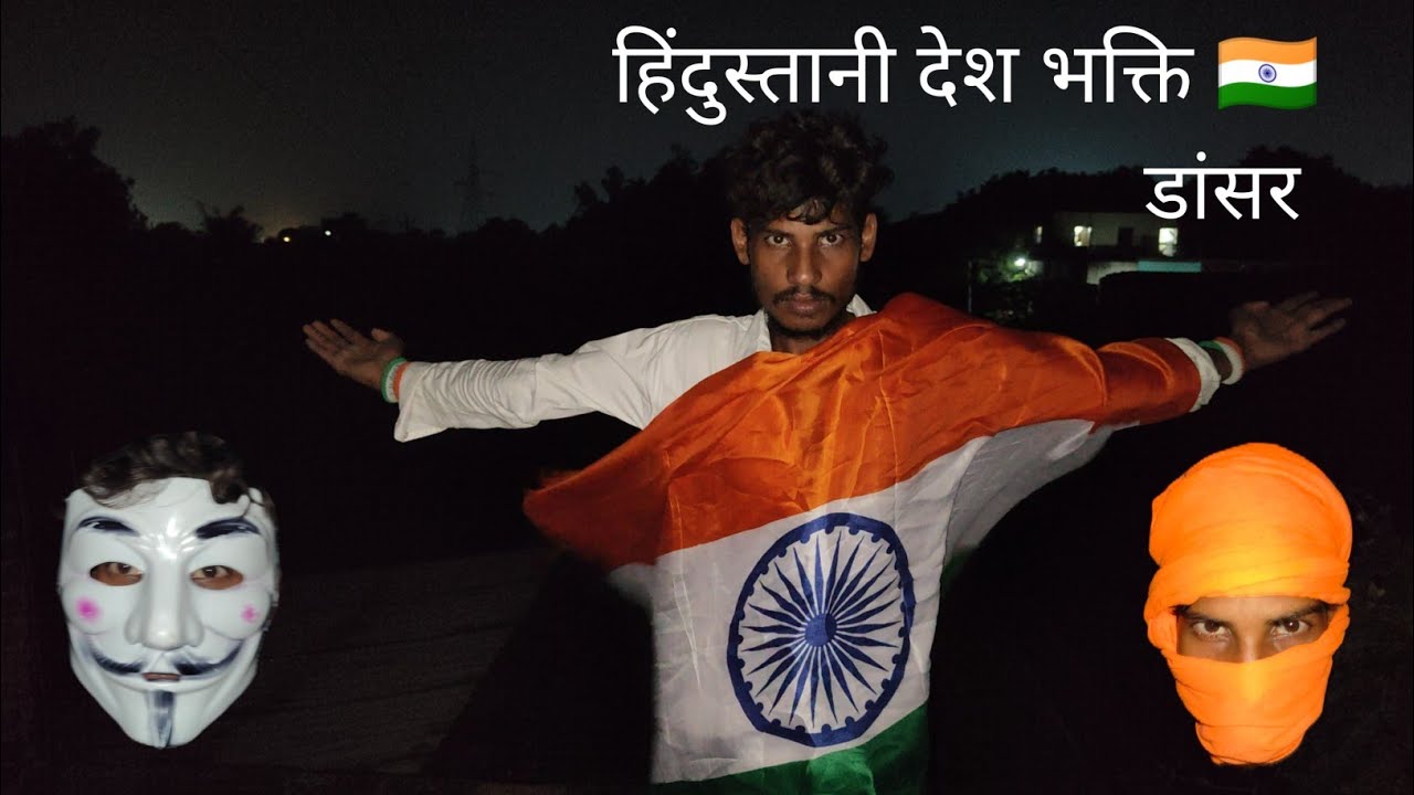 हिंदुस्तानी देश भक्ति Hindustani deshbhakt 👿 🇮🇳 #dance #latestbollywooddjnonstopremix2023