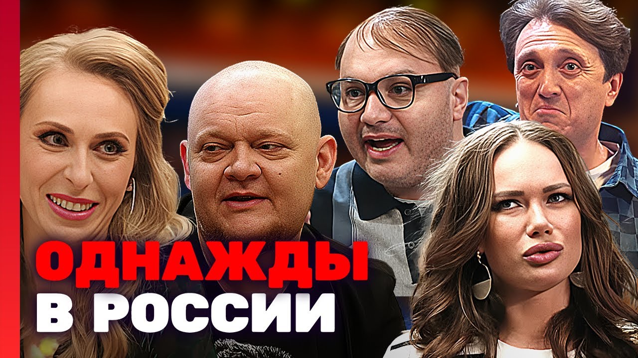 Однажды в России - 10 сезон, серии 1-5 подряд
