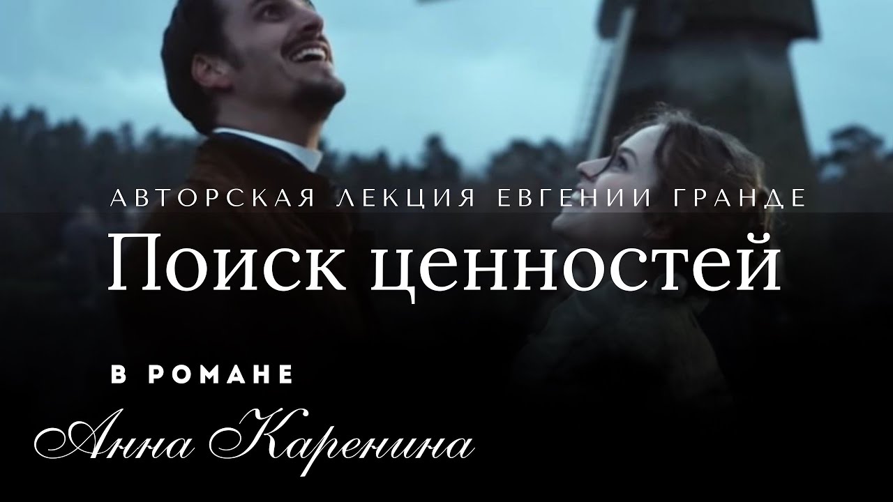 Поиск и подмена ценностей Константина Левина в романе «Анна Каренина». Лектор- Евгения Гранде