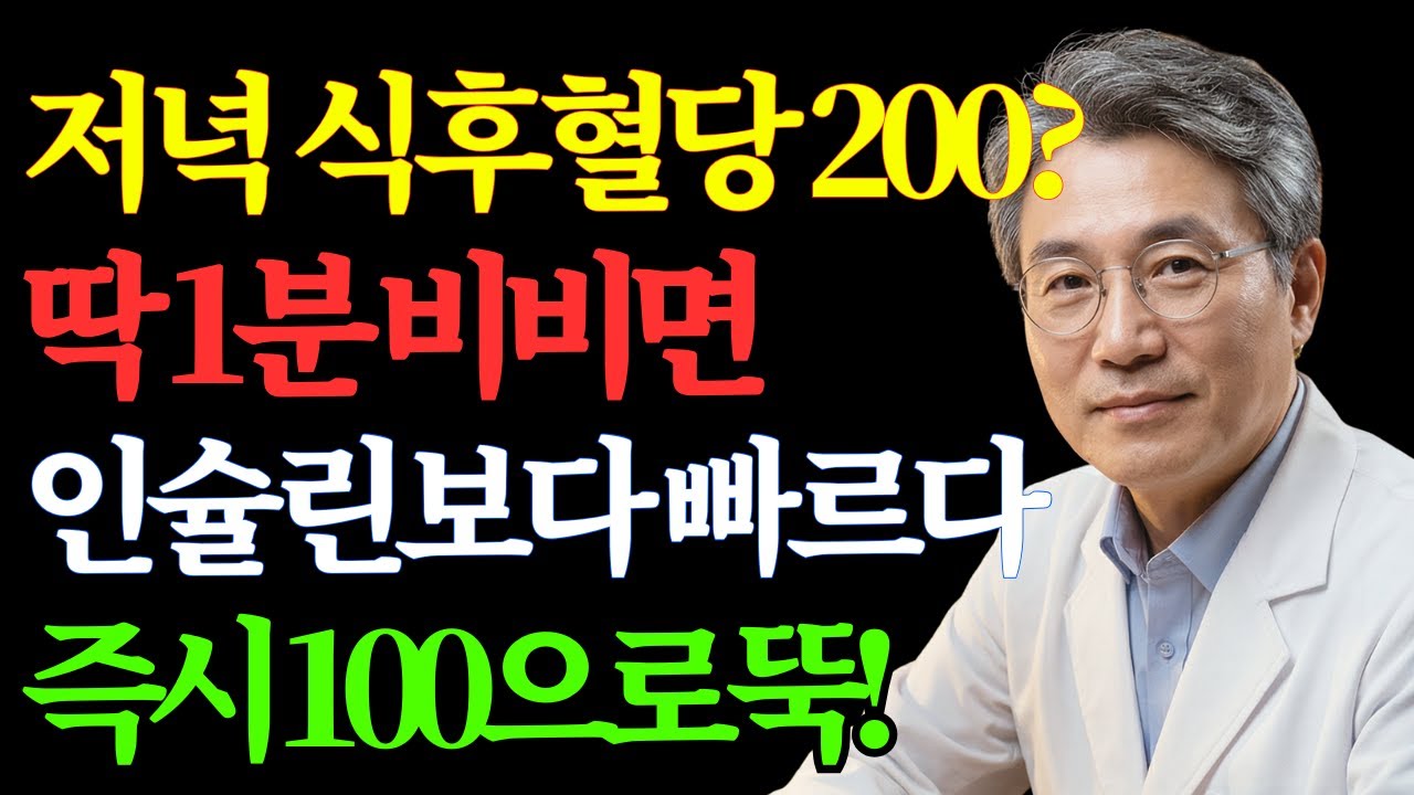 저녁 식후 혈당 200? '이곳'을 딱 1분만 문지르세요! 인슐린 주사보다 더 빨리 혈당이 으로 뚝 떨어집니다 | 노후 건강 | 당뇨 식단