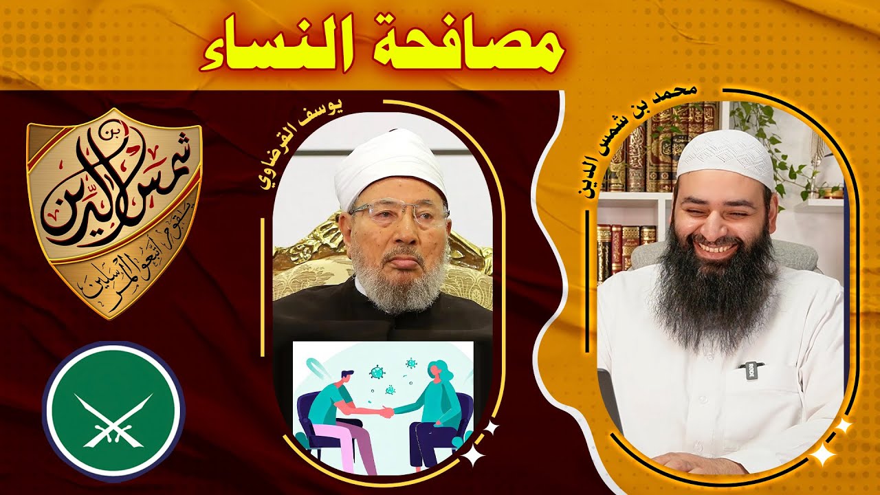 د يوسف القرضاوي ـ مصافحة النساء ~ محمد بن شمس الدين