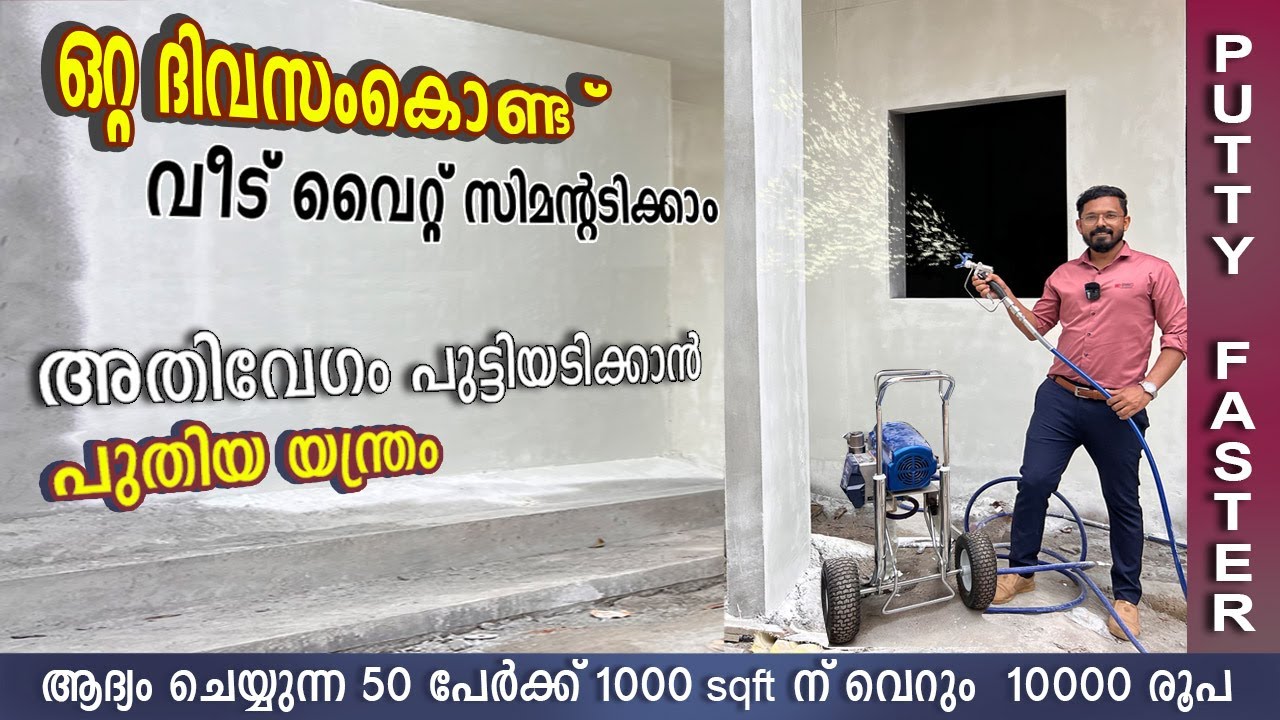 ഒറ്റ ദിവസംകൊണ്ട്  ഏത് വലിയ വീടും  വൈറ്റ് സിമന്റടിക്കാം | പുട്ടിയടി അതിവേഗം മെഷീൻ ഉപയോഗിച്ച്