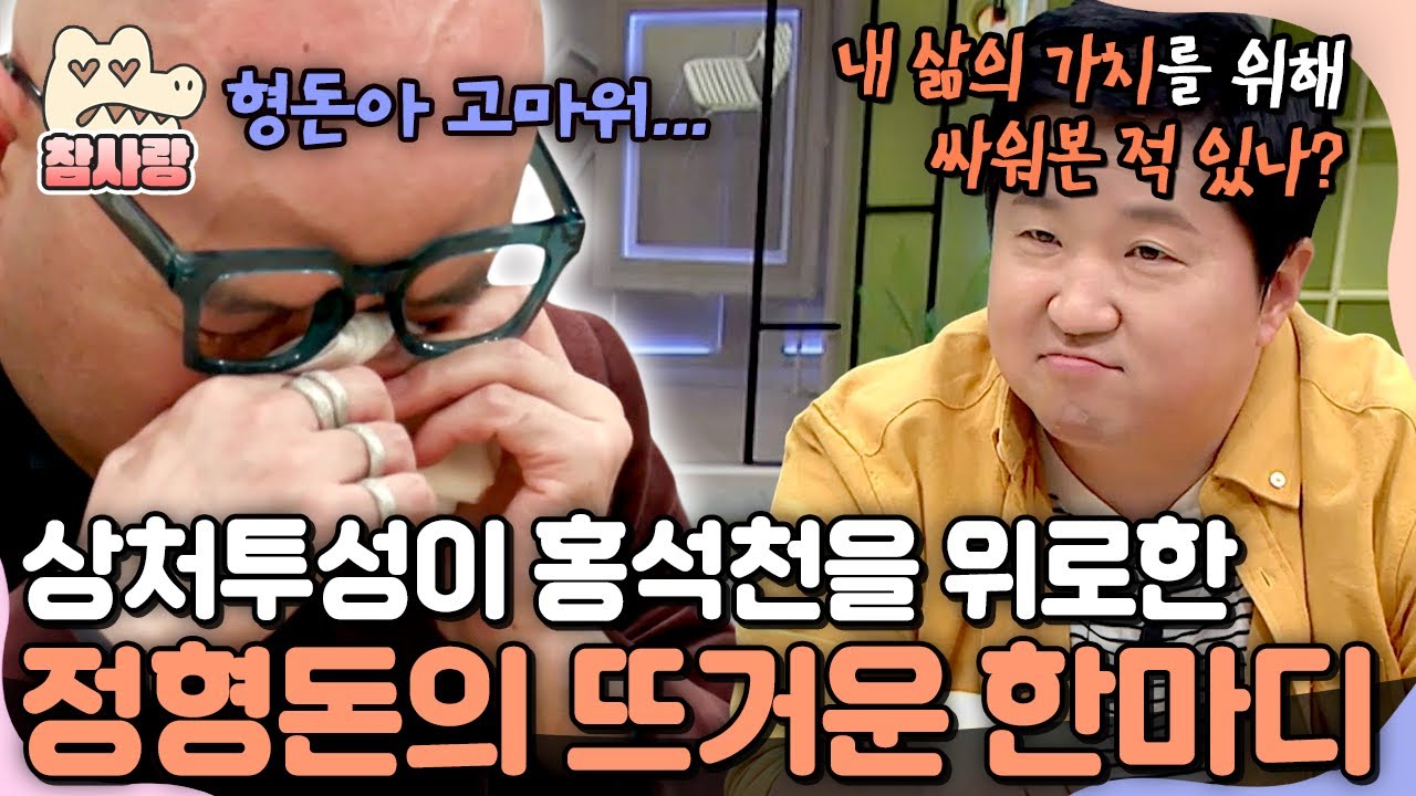 [#참사랑] 1호 커밍아웃 연예인 홍석천의 상처, 정형돈의 진심 어린 위로에 모두 울컥한 순간💧 | #금쪽상담소 11회