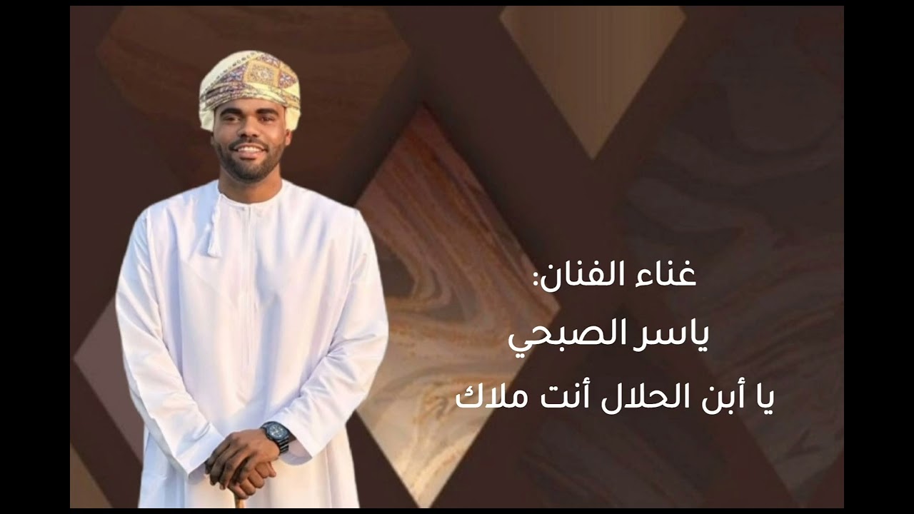 غناء الفنان: ياسر الصبحي يا أبن الحلال أنت ملاك