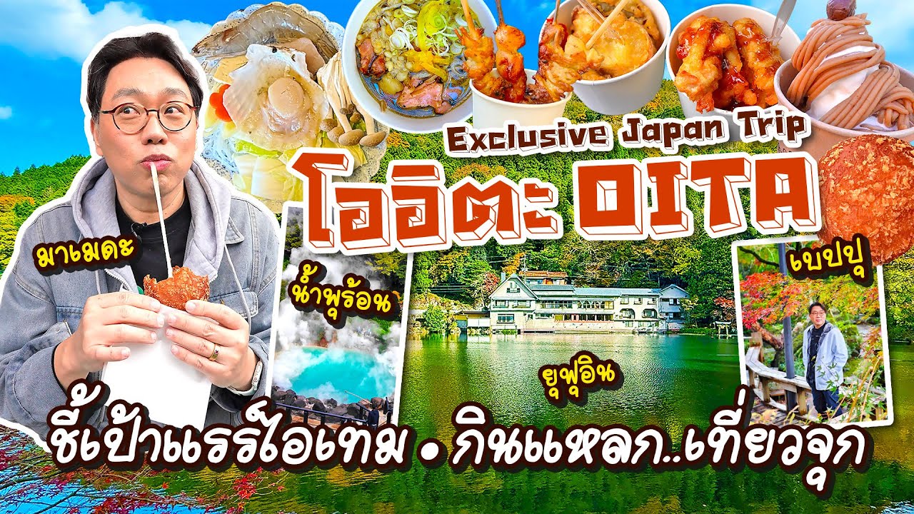 VLOG 83 l เที่ยวญี่ปุ่นโออิตะ OITA ชี้เป้าแรร์ไอเทม กินแหลก..เที่ยวจุก Exclusive Trip l KiaZaab2024