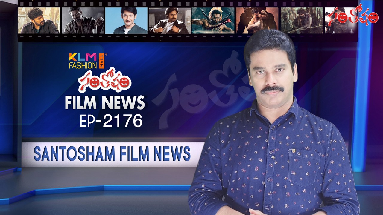 Santosham Film News Episode 2176 | Santosham Suresh | Latest film News | Santosham film updates