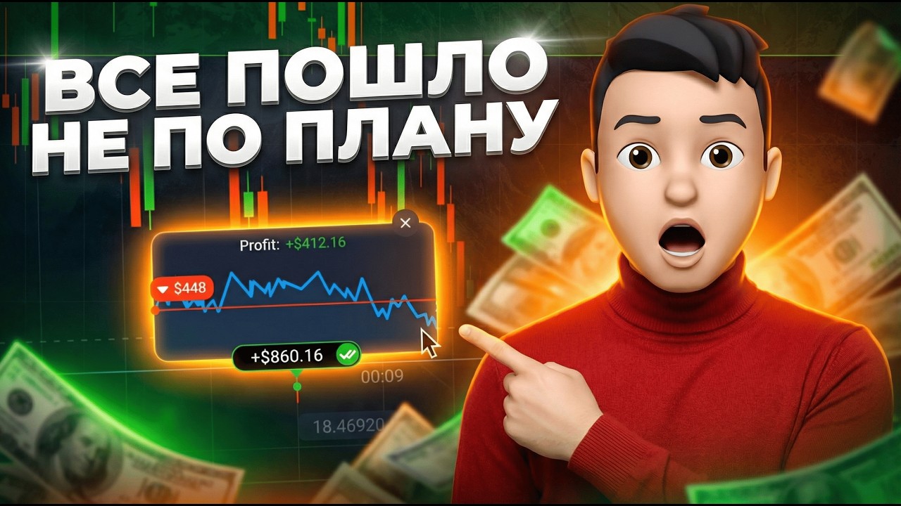 Почему все скрывают эту стратегию на Pocket Option? | Всё пошло не по плану