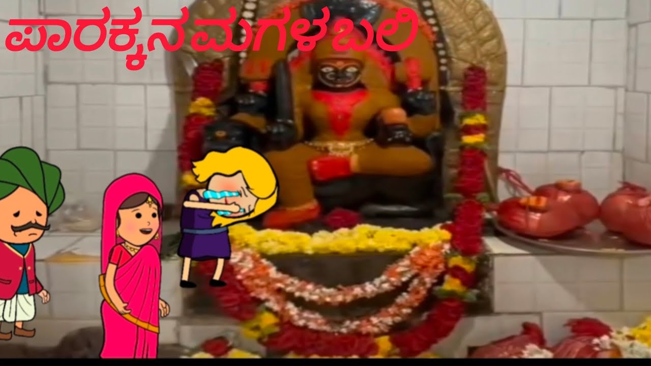 ಒಂದು ಹಳ್ಳಿಯ ಕಥೆ ಭಾಗ 2# cartoon#animated comedies#moral stories#ಗೀತಾ ಲತಾ ಶಾಂತಕ್ಕ 