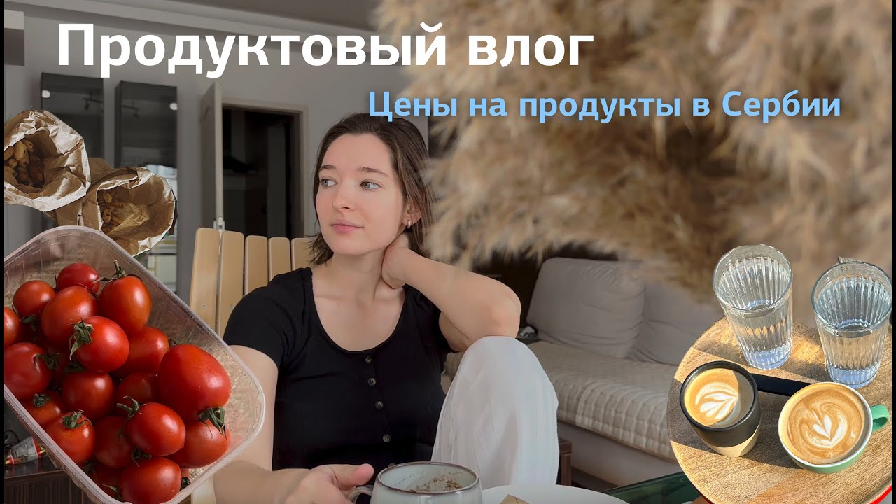 Цены на продукты в Сербии и визаран | Влог
