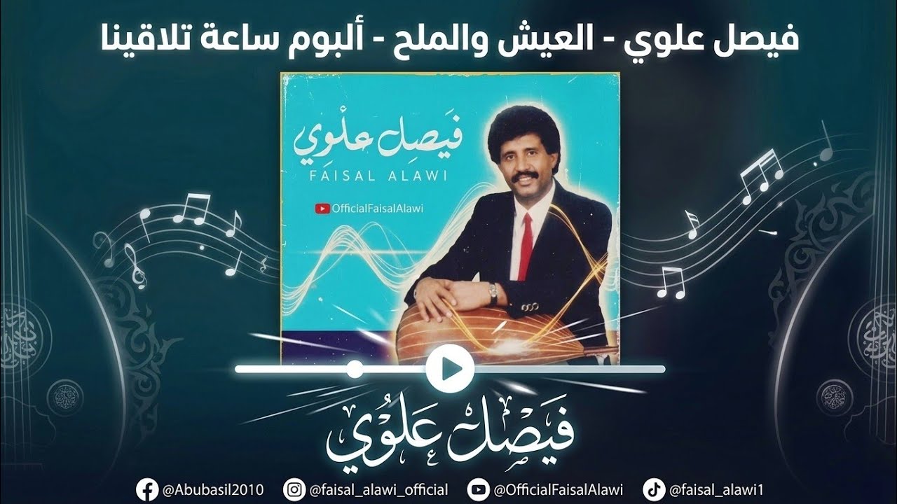 فيصل علوي - العيش والملح - البوم ساعة تلاقينا