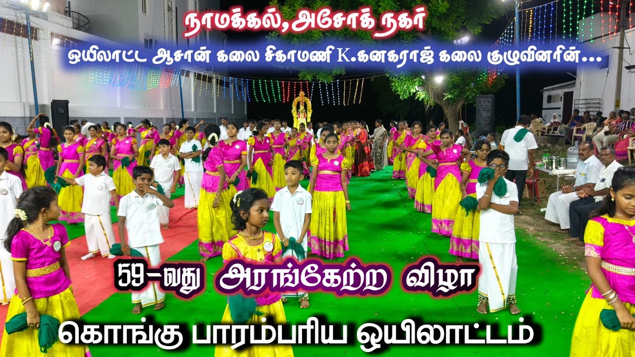 🟣நாமக்கல் அசோக் நகர் கொங்கு பாரம்பரிய ஒயிலாட்டம் 59 -வது அரங்கேற்ற விழா 424-வது நிகழ்வாக#oyilattam
