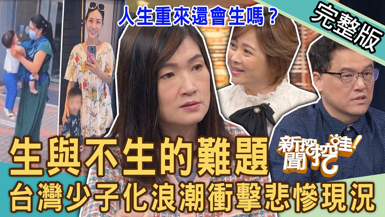 【新聞挖挖哇】生與不生的難題？四寶媽痛揭老公真實詭計！台灣少子化浪潮衝擊悲慘現況！補教名師生不如死不忍了！婦產科醫師道出殘酷實情令人震驚！20240307｜來賓：陳啟鵬、王樂明、郭莉芳、吳娟瑜、梁惠雯