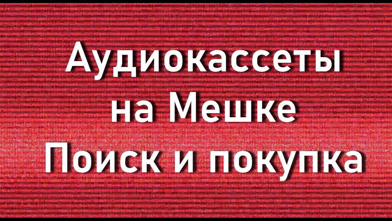 Поиск и покупка моих аудиокассет на Мешке