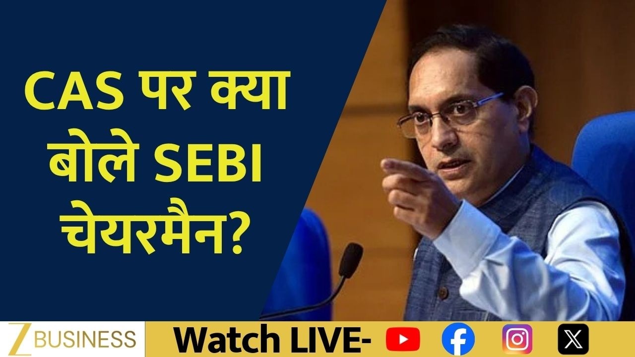 CAS को लेकर SEBI का क्या Plan? Chairman ने Zee Business को दिया जवाब