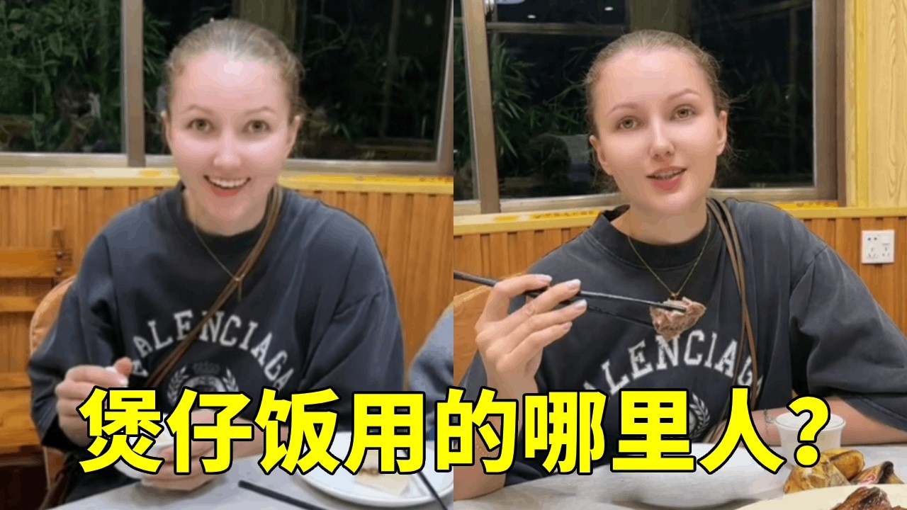 俄罗斯媳妇被外甥忽悠了，一直问煲仔饭用的哪里人？#跨国婚姻 #日常vlog #夫妻日常