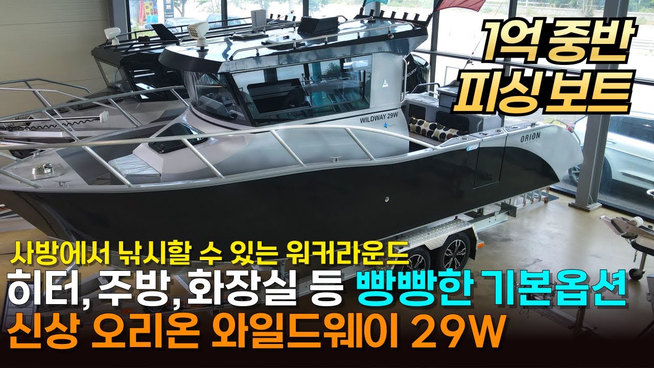 2024 오리온 와일드웨이 29Wㅣ8명이서 넉넉하게 낚시할 수 있는 #피싱보트 #오리온