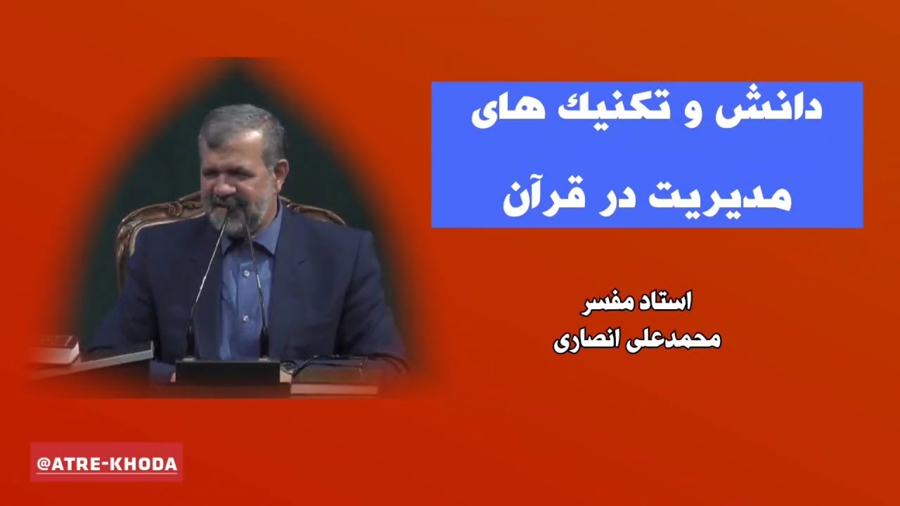 دانش و تکنیک های مدیریت در زندگی و کار برگرفته از آموزه‌های قرآنی
