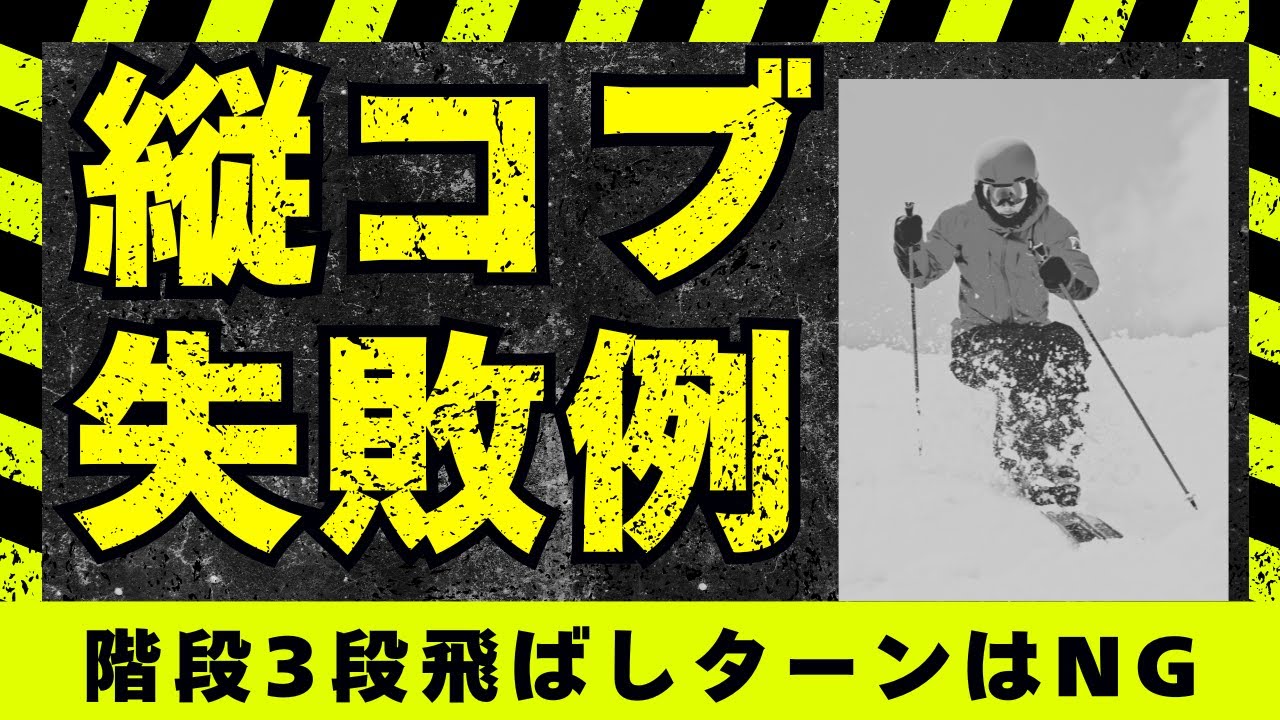 【縦コブ】失敗例から学ぶ！モーグルテクニックでコブ滑走スキルアップ