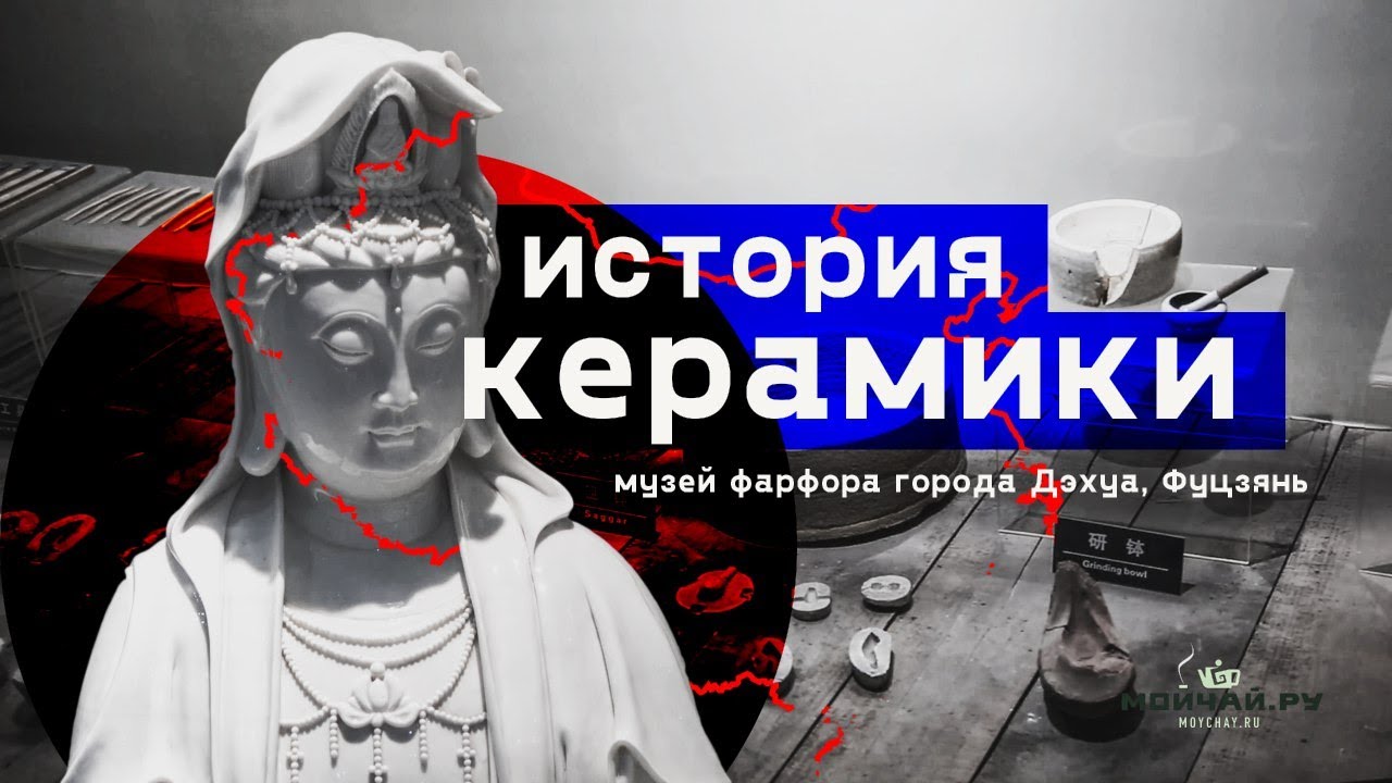 История Керамики. Музей фарфора в Дэхуа, Фуцзянь.