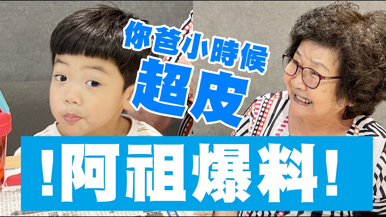 【蔡桃貴】阿祖爆料大會！原來爸爸小時候超皮！(3Y10M5D)
