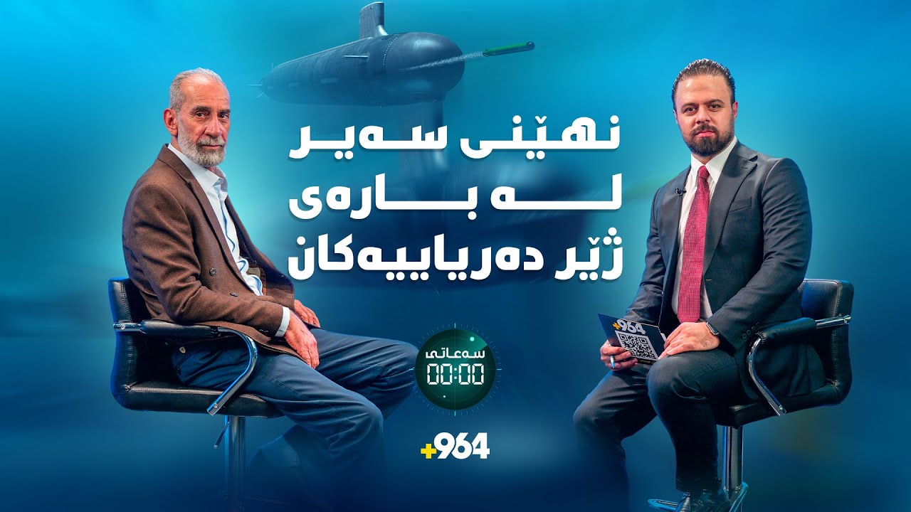 نهێنی سەیرو نەزانراو لەبارەی ژێر دەریاییە تۆقێنەرەکان | سەعاتی سفر | ئەڵقەی 13