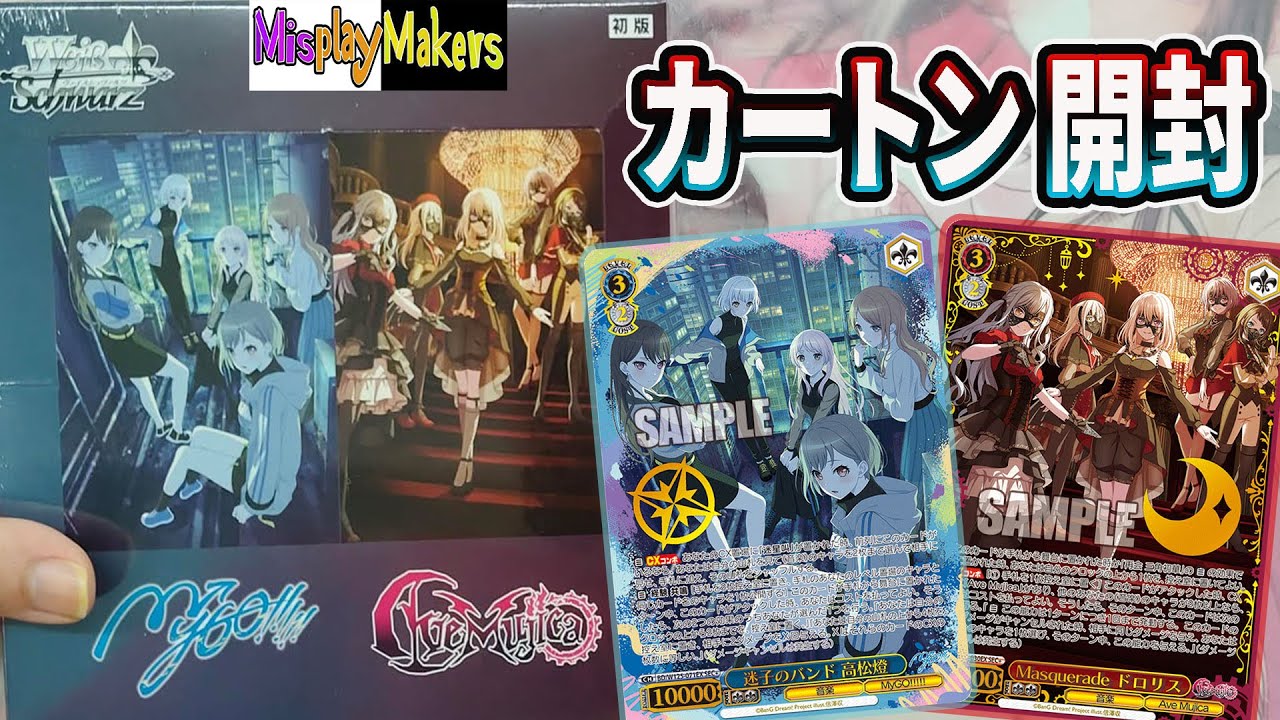 【Weiss Schwarz ヴァイスシュ】バンドリ MyGO!!!!!×Ave Mujica  Carton Opening カートン 開封動画
