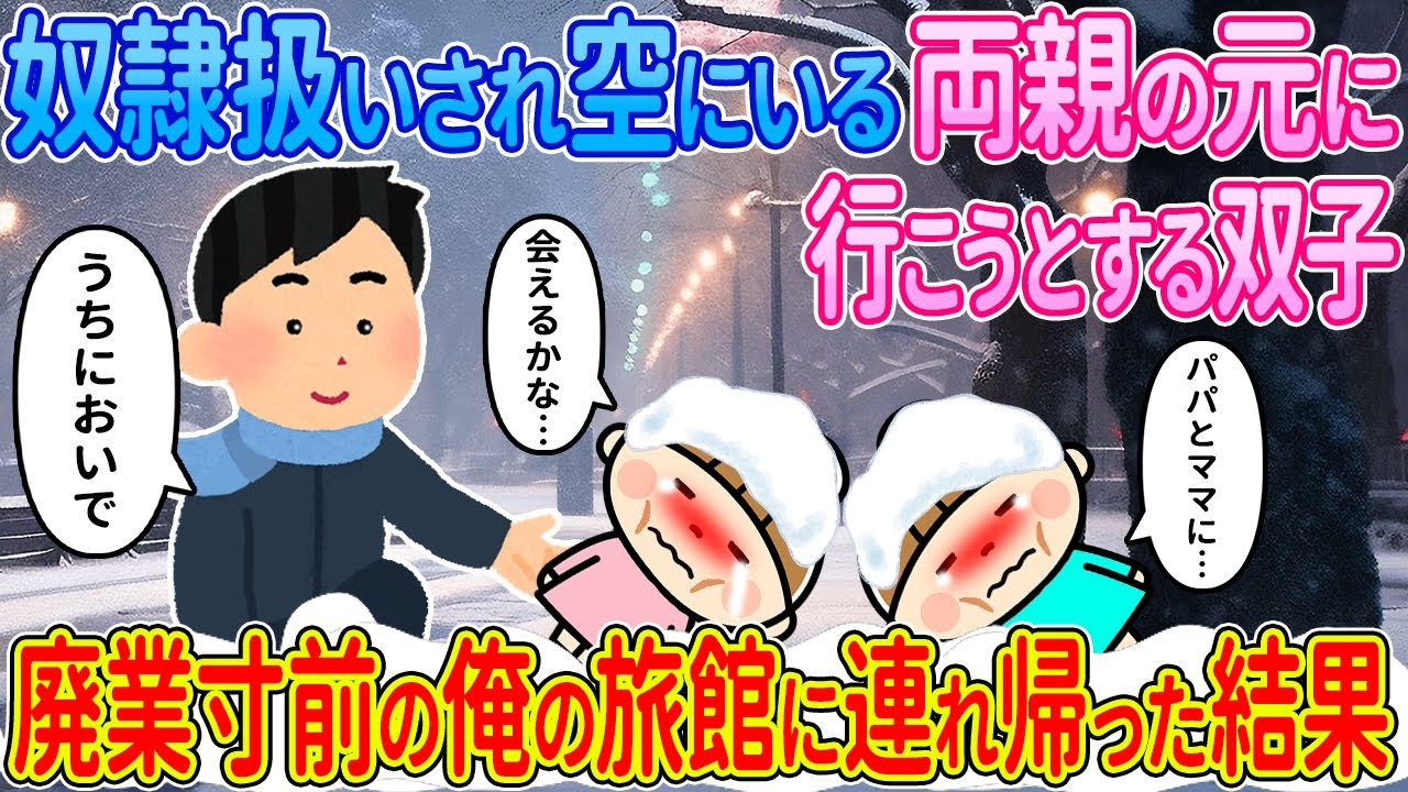 【2ch馴れ初め】奴隷扱いされ空にいる両親の元に行こうとする双子→廃業寸前の俺の旅館に連れ帰った結果【ゆっくり解説】