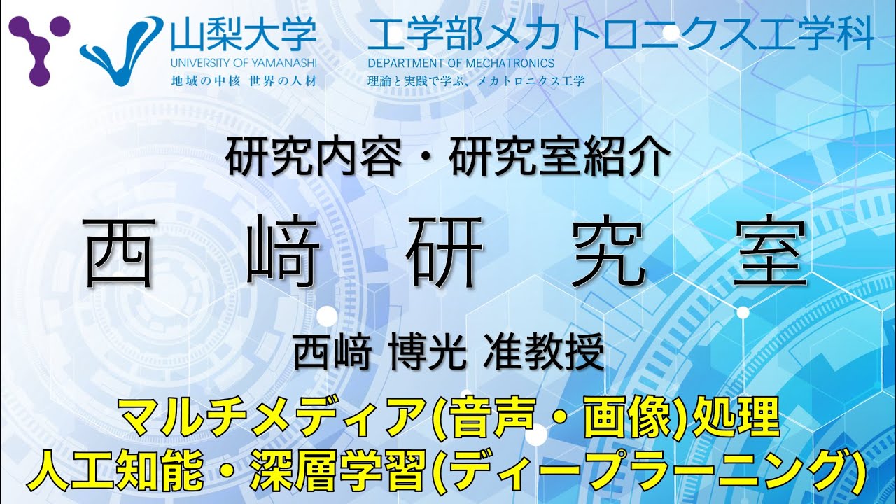 研究室紹介〜人工知能・マルチメディア情報処理の研究〜【山梨大学工学部 メカトロニクス工学科 西崎研究室編】