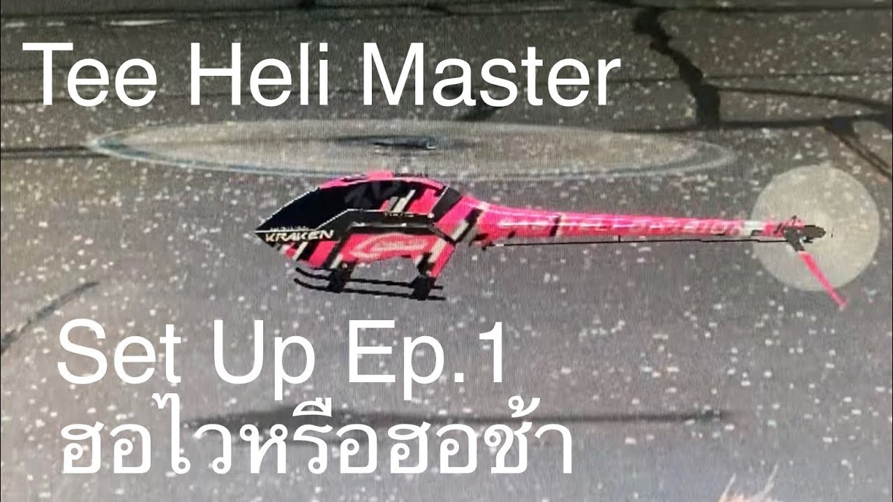 Set up Ep.1 เฮลิคอปเตอร์ไวหรือช้า แบบไหนเหมาะกับตัวคุณ ข้อดี ข้อด้อย ของแบบต่างๆ