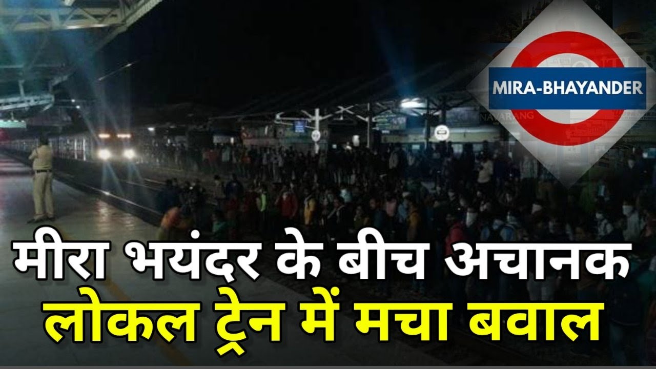 Mira bhyandar news | local train stop between mira road and bhyandar | mumbai local train - IFN