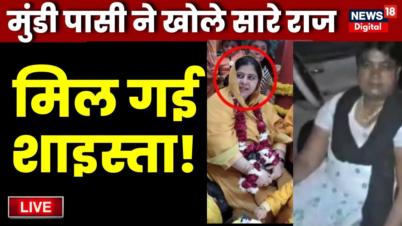 🟢History-Sheeter Mundi Pasi ने करी थी Shaista Parveen की मदद | Atiq Ahmed | Prayagraj |Breaking News
