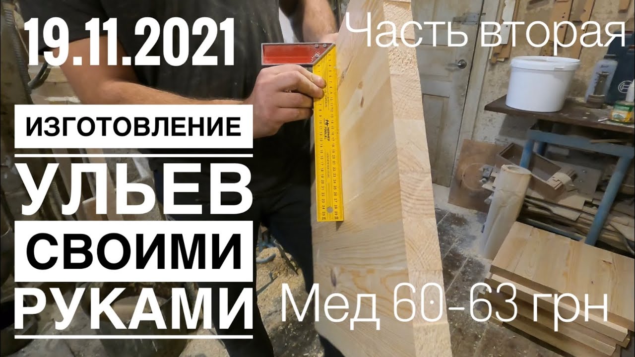 🔧Изготовление ульев для пчёл своими руками🤞.Клеим дерево и кратко о цене на мёд.