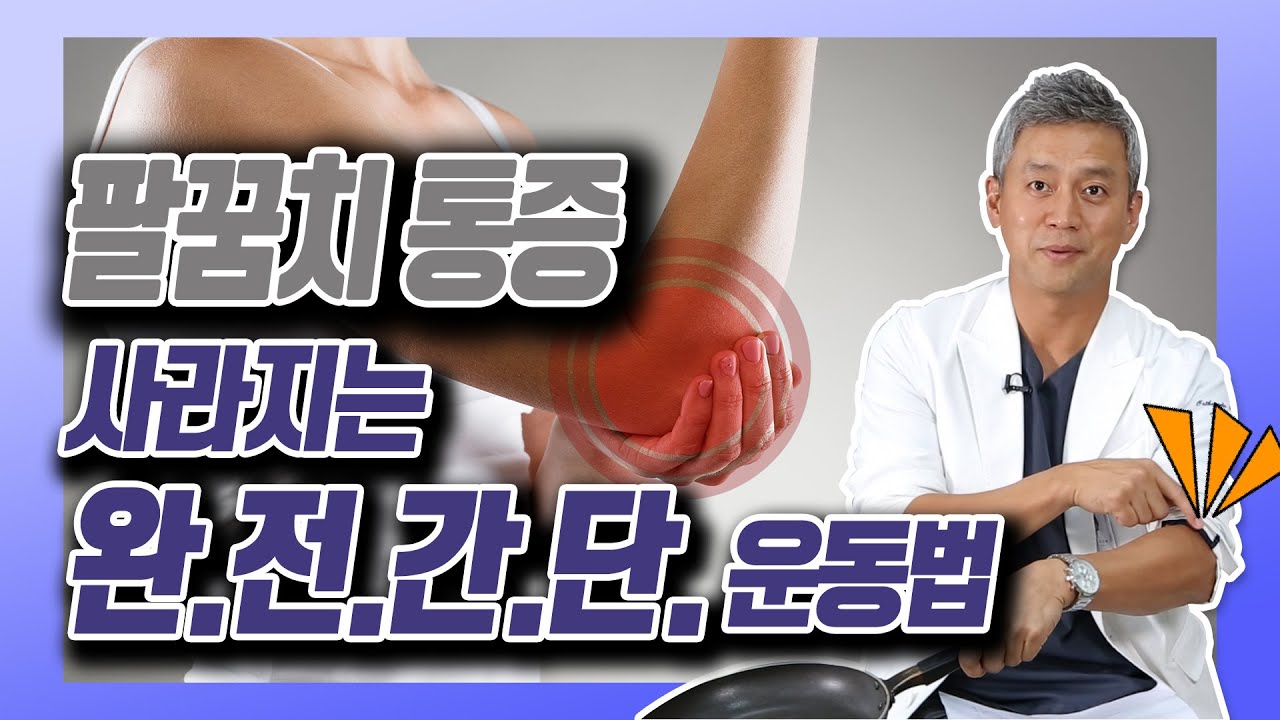 [ENG SUB]팔꿈치 통증? 집에서 간단하게 운동으로 치료한다! - 김준배의 관절리모델링 #17