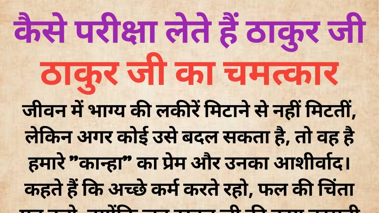 समझ लो कैसे परीक्षा लेते हैं ठाकुर जी। ठाकुर जी का चमत्कार |Bhakti Kahani |Dharmik Kahani |Thakur Ji