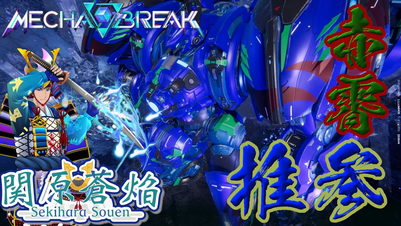 【Mecha BREAK】メカブレイク煮込み杯練習配信お相手チームどこかと？　いなかったら各コーチの指示に従う　チームSRF（チームD）【関原蒼焔】