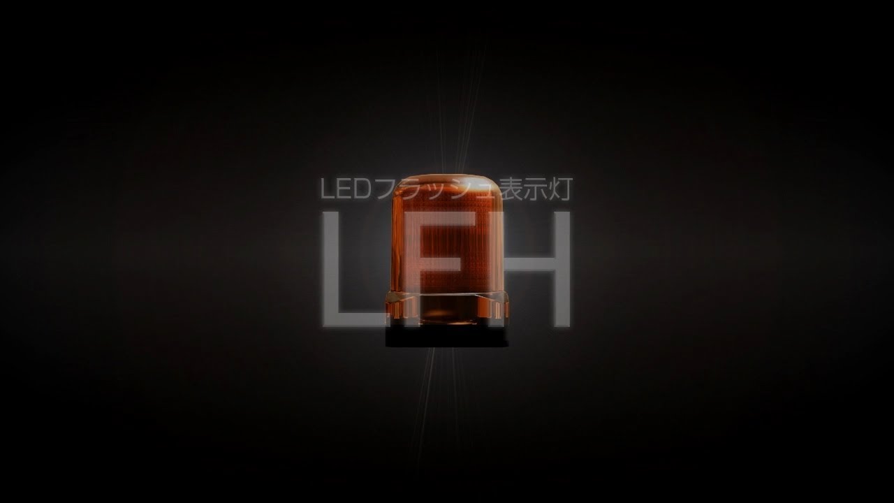 パトライト　LEDフラッシュ表示灯『LFH』メンテンスフリー　業界最高レベルの明るさ