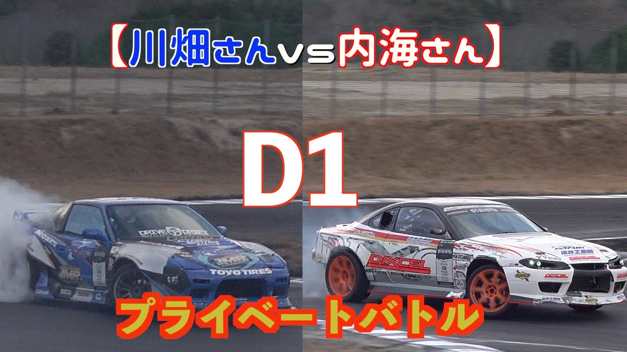 D1ドライバーのプライベートバトル  川畑さんvs内海さん