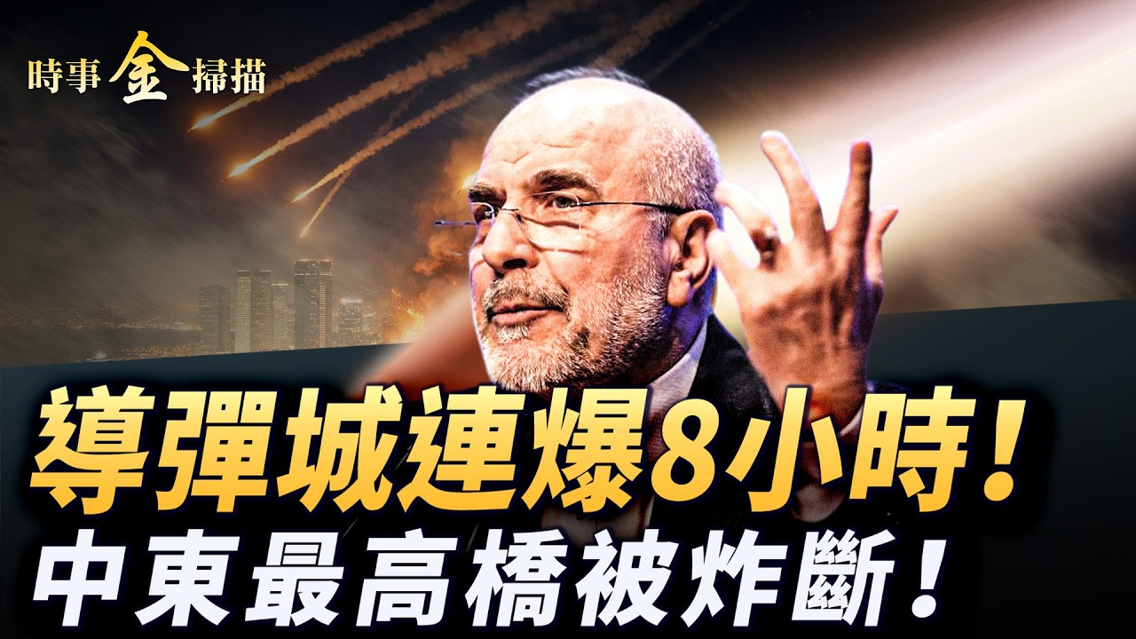 伊朗地下導彈城連爆8小時 中東最高大橋被炸斷；威脅謀害川普 革命衛隊軍官被斬；美軍絕密武器出擊 中國兩大媒體打臉互攻。 ｜ #時事金掃描 #金然
