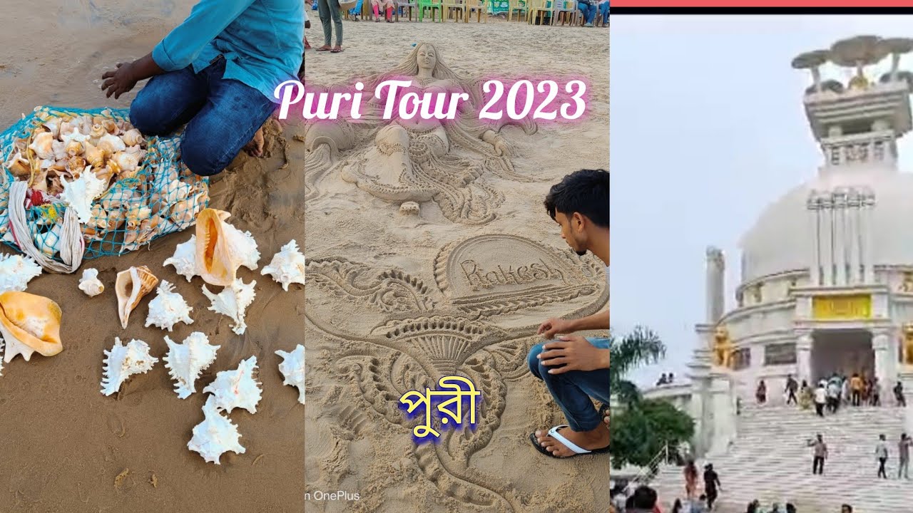Puri Tour 2023।Puri Tour Guide। Puri Tourist places।Puri beech।পুরি 3 রাত 3 দিনের টুর প্ল্যান