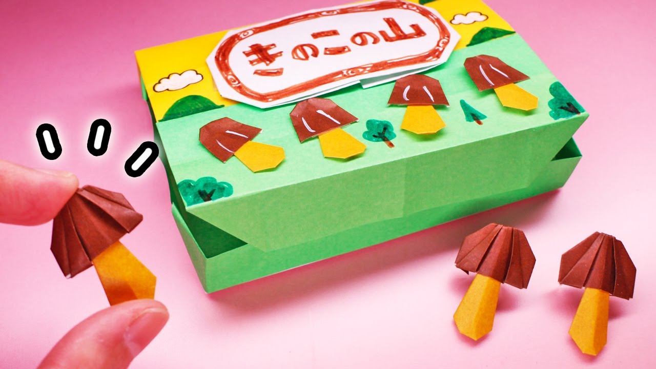 【折り紙】きのこの山の作り方