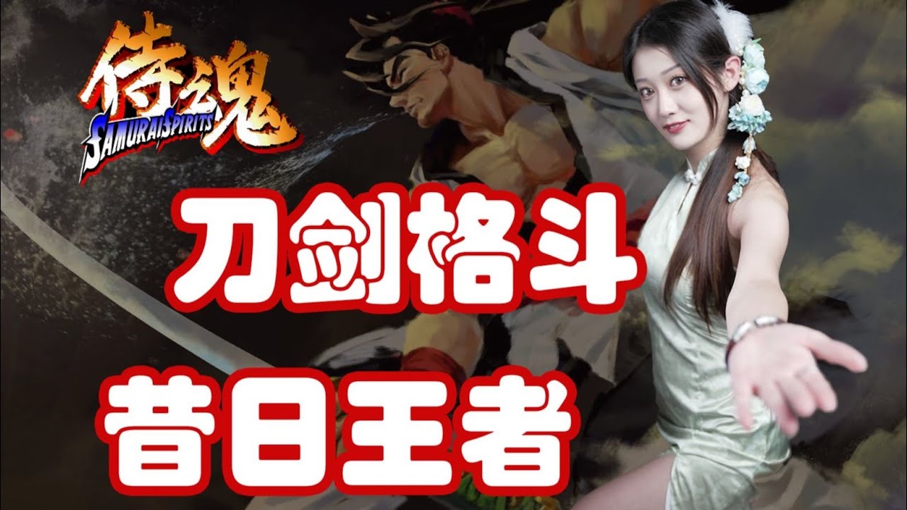最好玩的刀剑类格斗游戏？《侍魂》原来是这样的故事【小璐】