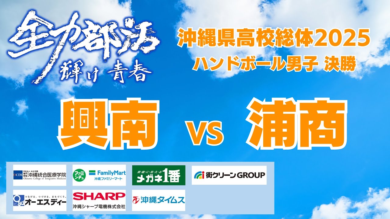 【ライブ配信】沖縄県高校総体2025　ハンドボール男子　決勝【全力部活】